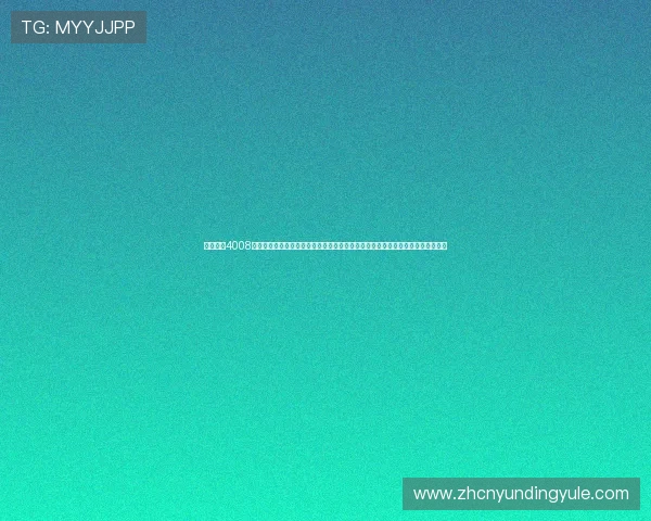 如何通过4008云顶集团官方网站进行充值与提现操作，确保资金安全与交易顺畅的详细流程介绍